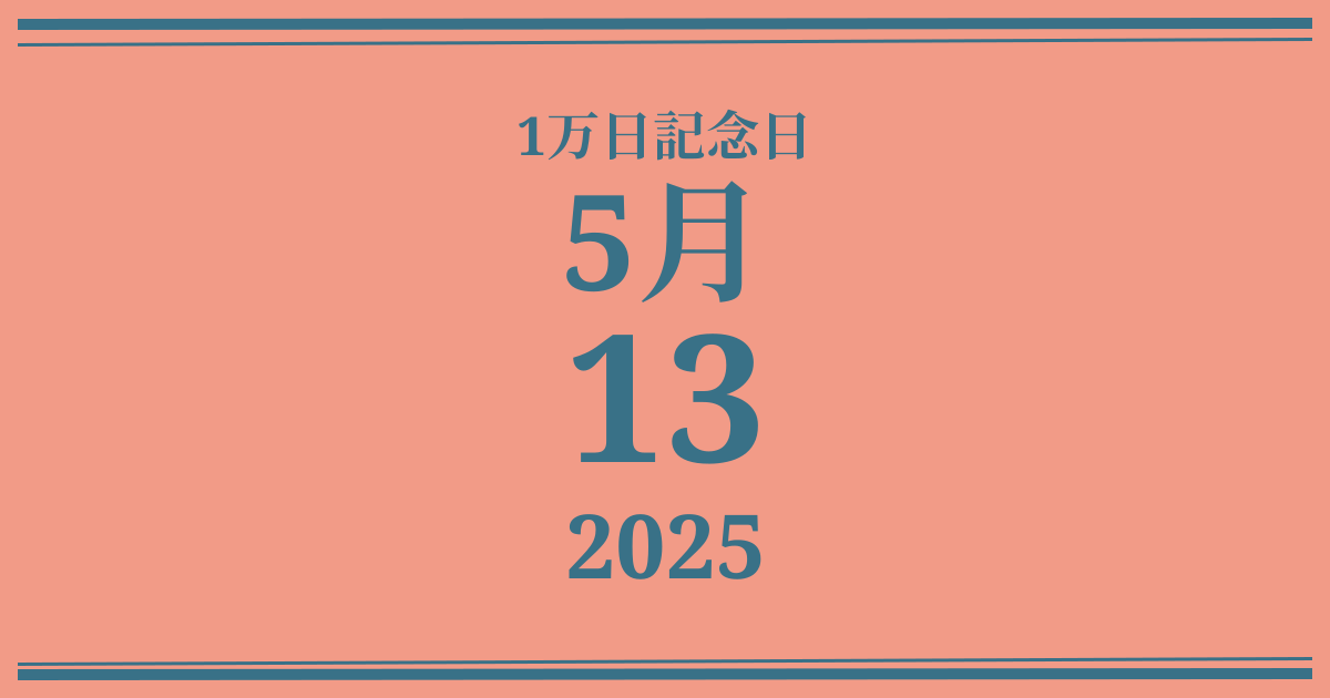 私の1万日記念日: 2025年5月13日