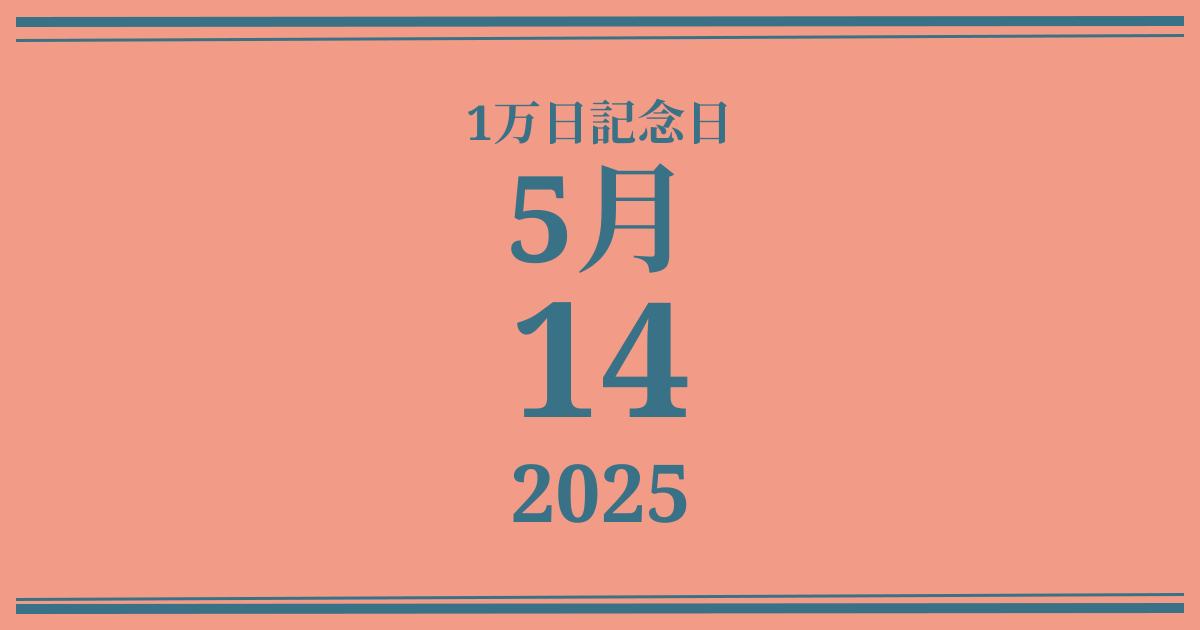 私の1万日記念日: 2025年5月14日