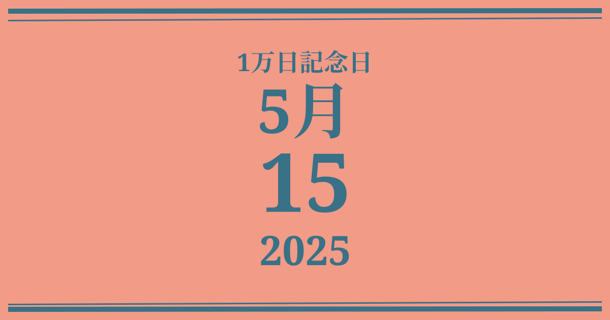 私の1万日記念日: 2025年5月15日