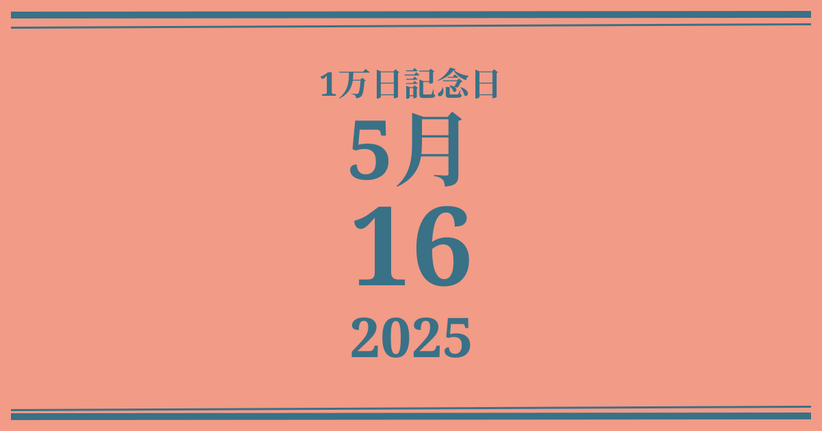 私の1万日記念日: 2025年5月16日