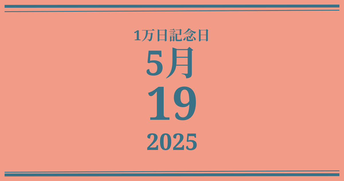 私の1万日記念日: 2025年5月19日