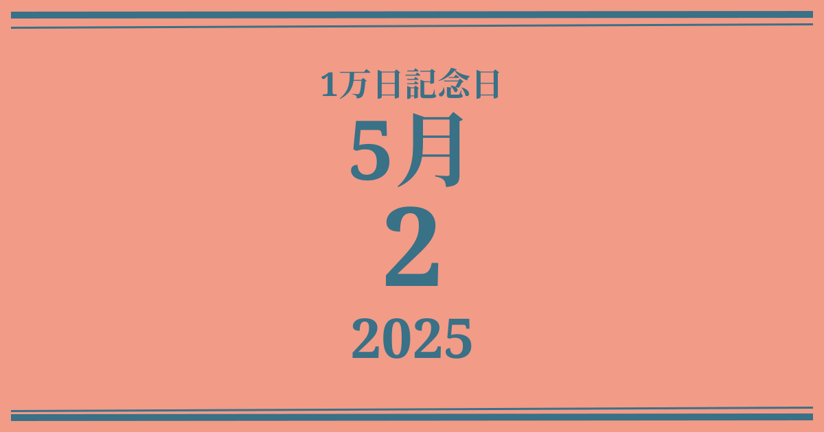 私の1万日記念日: 2025年5月2日