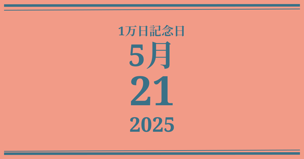 私の1万日記念日: 2025年5月21日