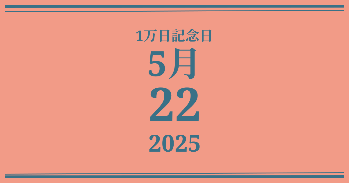 私の1万日記念日: 2025年5月22日
