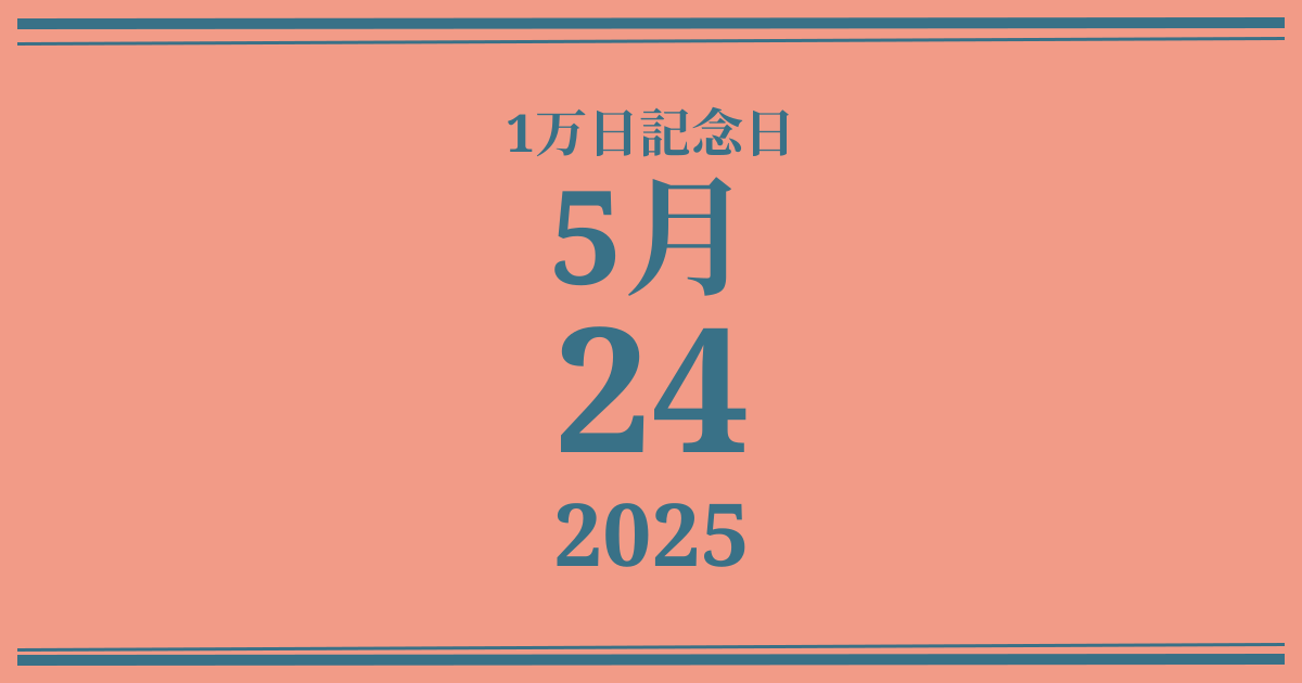 私の1万日記念日: 2025年5月24日