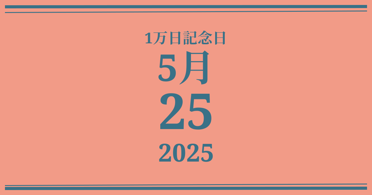 私の1万日記念日: 2025年5月25日