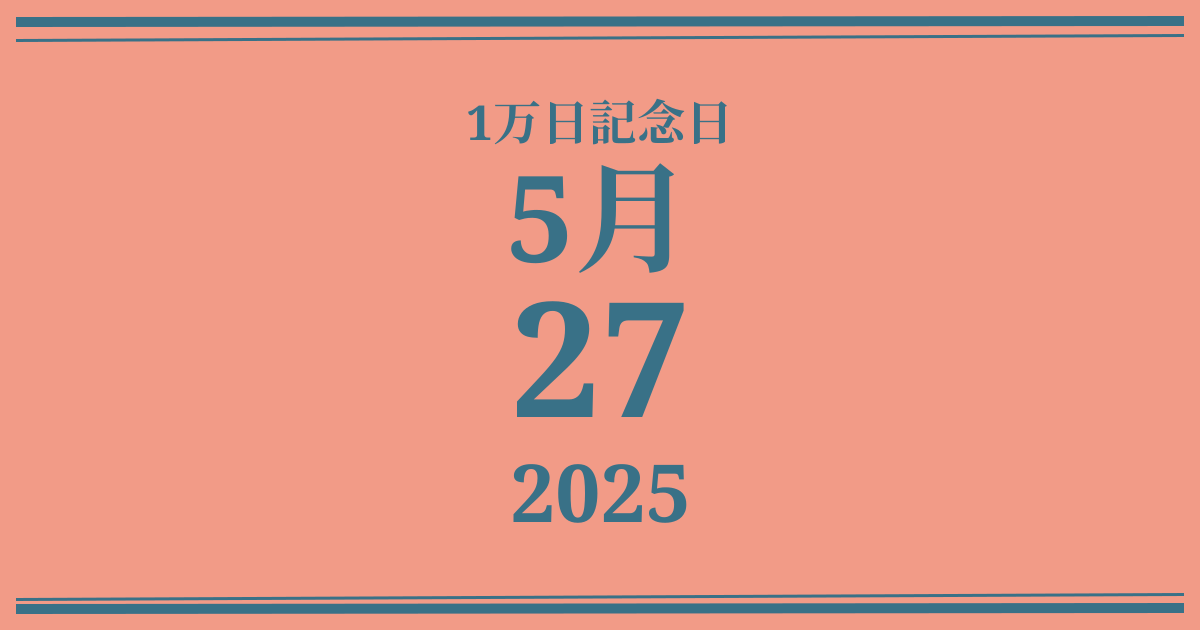 私の1万日記念日: 2025年5月27日