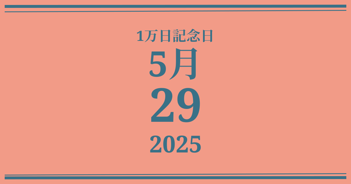 私の1万日記念日: 2025年5月29日