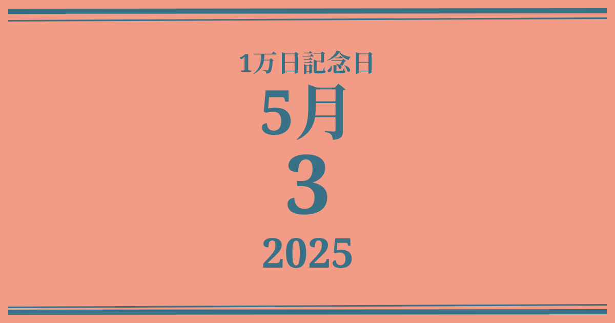 私の1万日記念日: 2025年5月3日