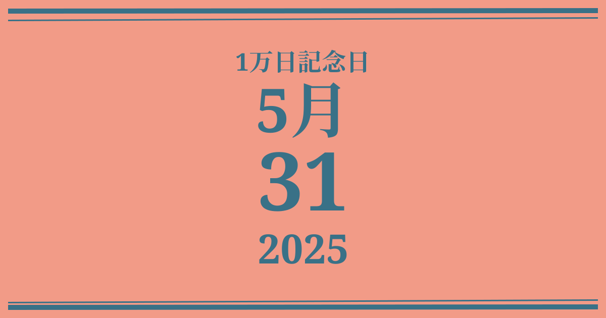 私の1万日記念日: 2025年5月31日