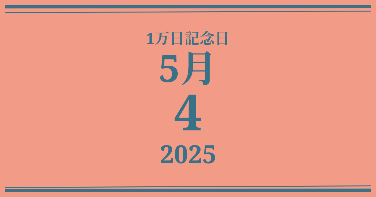 私の1万日記念日: 2025年5月4日