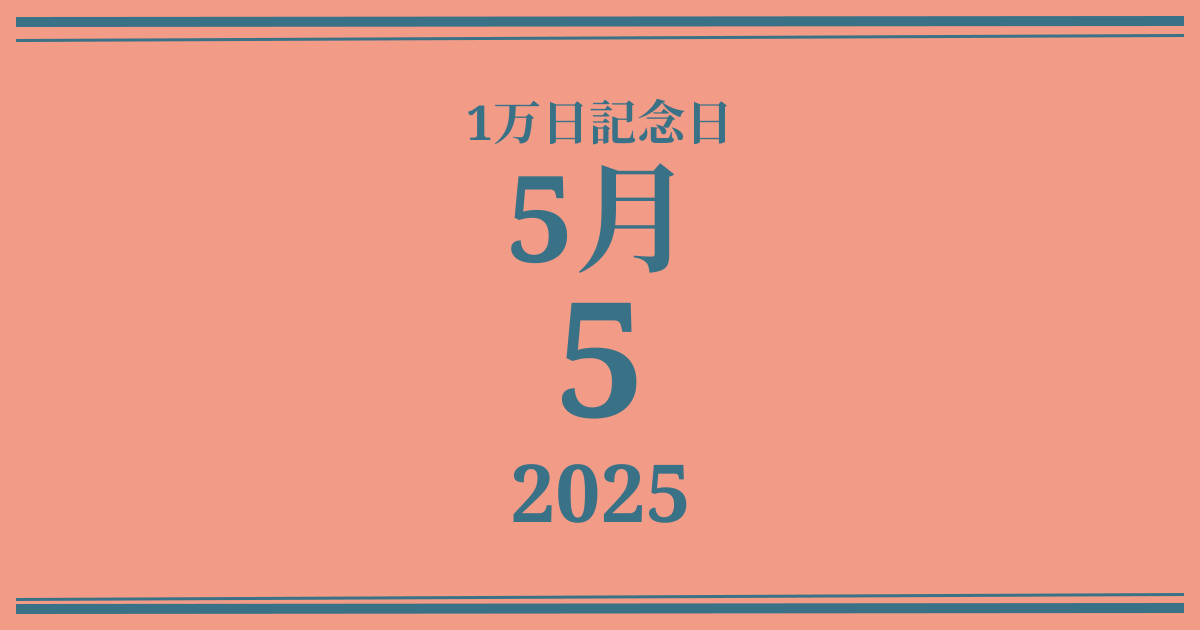 私の1万日記念日: 2025年5月5日