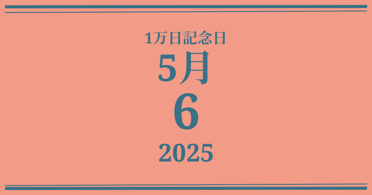 私の1万日記念日: 2025年5月6日