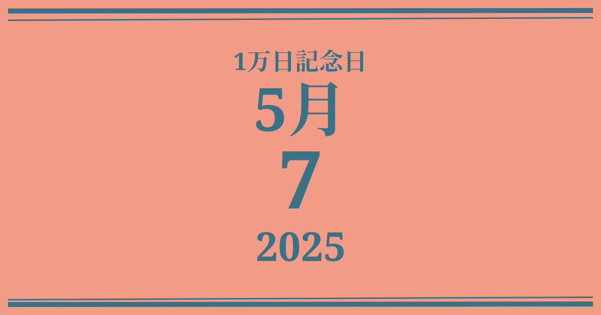 私の1万日記念日: 2025年5月7日