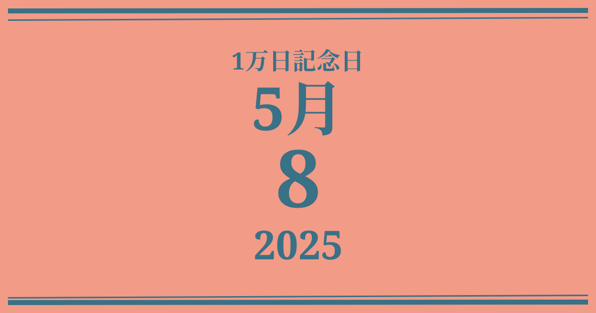 私の1万日記念日: 2025年5月8日