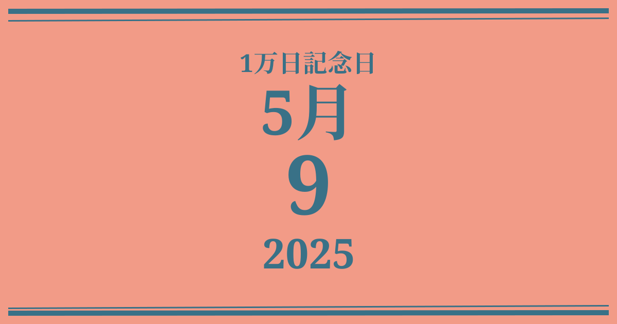 私の1万日記念日: 2025年5月9日