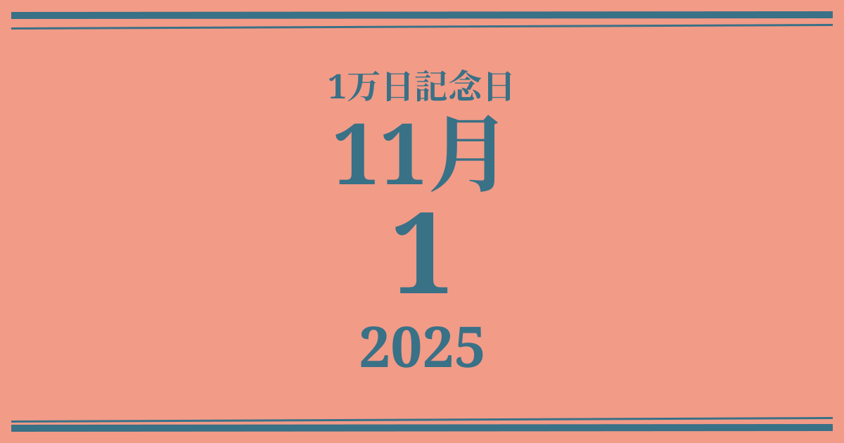 私の1万日記念日: 2025年11月1日