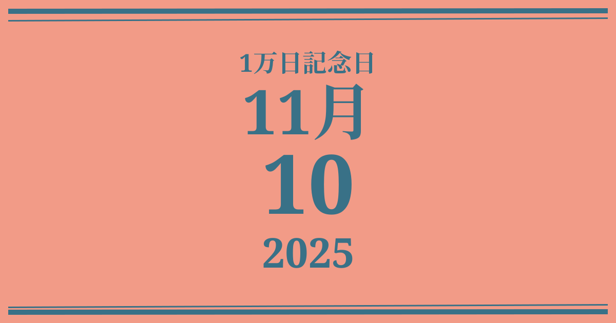 私の1万日記念日: 2025年11月10日