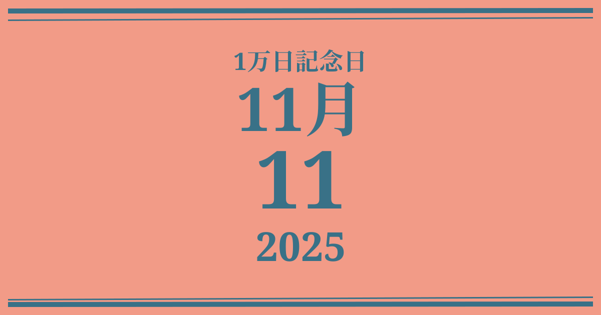私の1万日記念日: 2025年11月11日