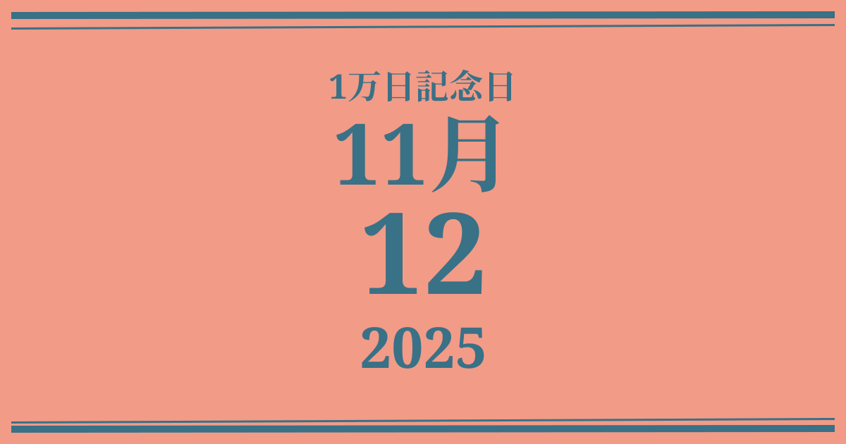 私の1万日記念日: 2025年11月12日
