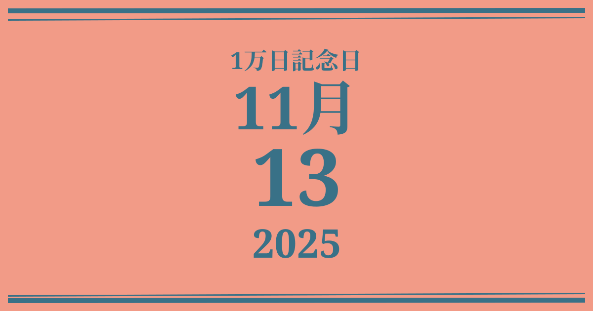 私の1万日記念日: 2025年11月13日