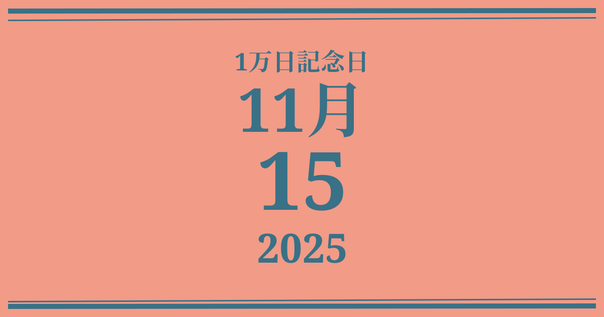 私の1万日記念日: 2025年11月15日