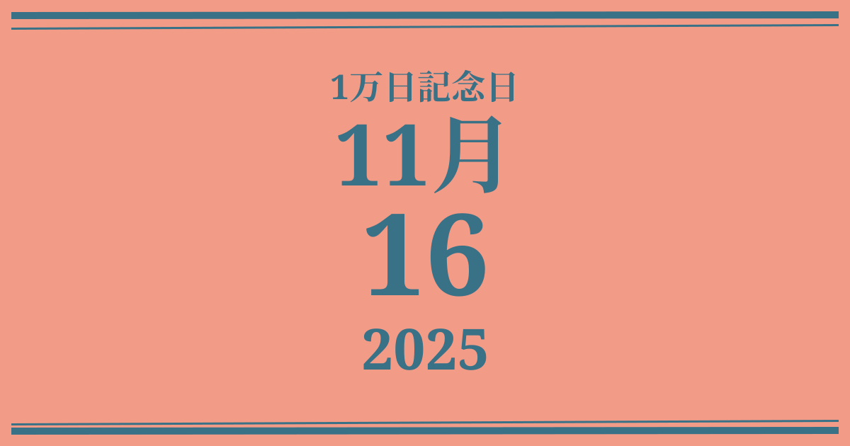 私の1万日記念日: 2025年11月16日