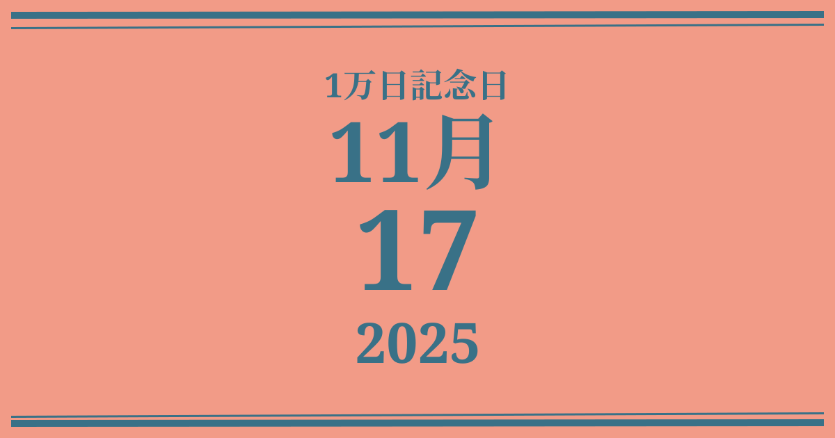 私の1万日記念日: 2025年11月17日