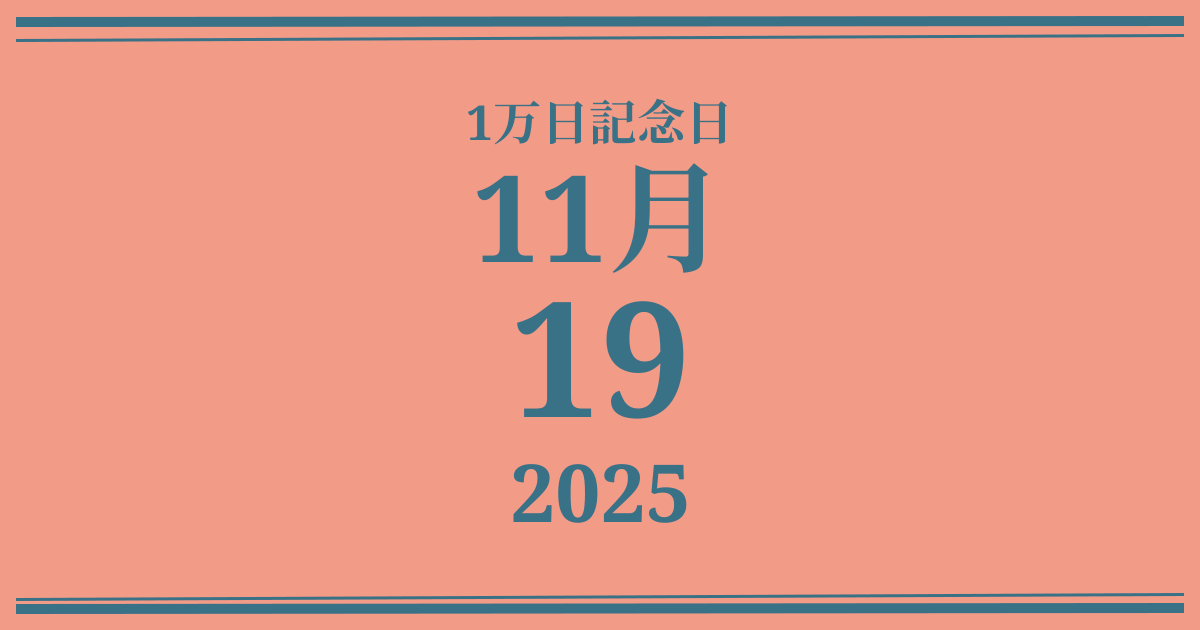私の1万日記念日: 2025年11月19日