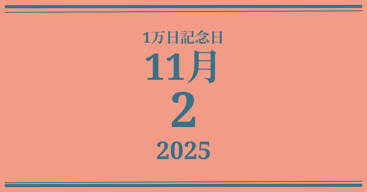 私の1万日記念日: 2025年11月2日