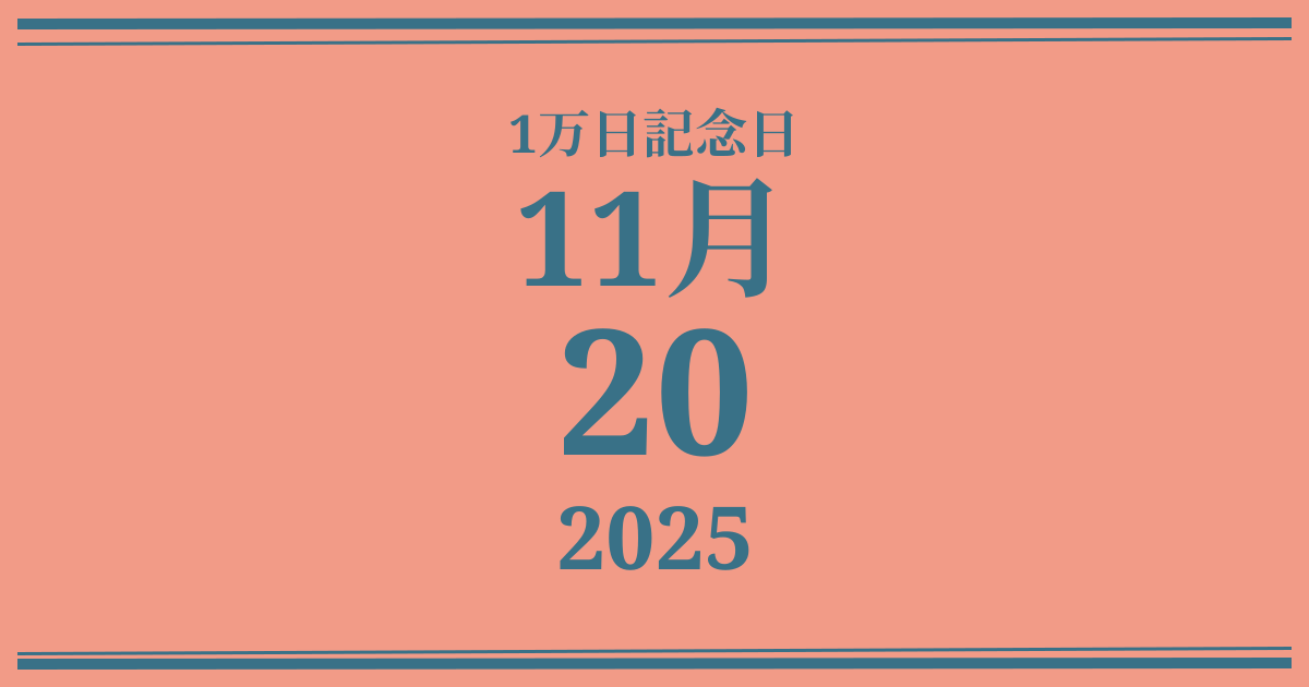 私の1万日記念日: 2025年11月20日