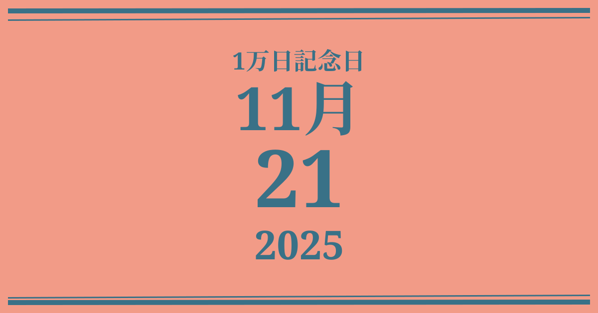 私の1万日記念日: 2025年11月21日