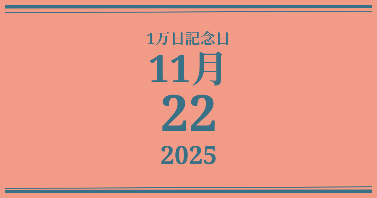 私の1万日記念日: 2025年11月22日