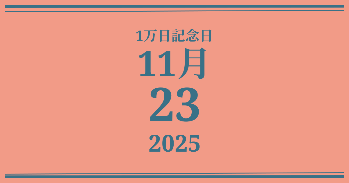 私の1万日記念日: 2025年11月23日