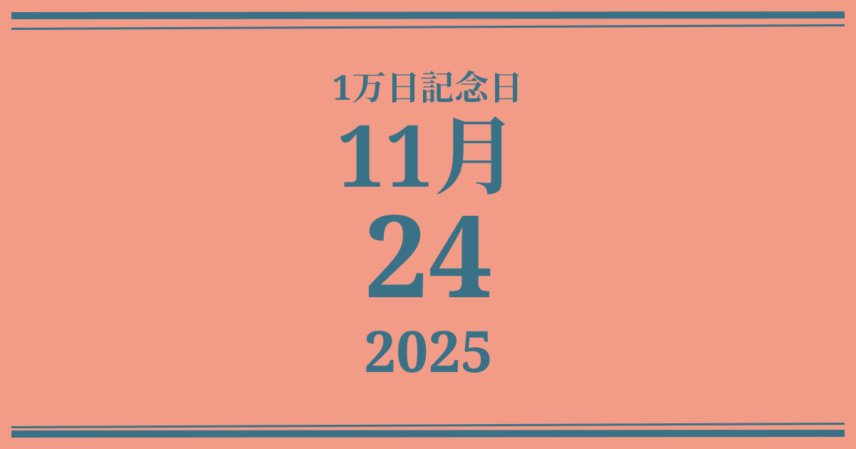 私の1万日記念日: 2025年11月24日