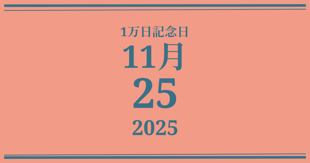 私の1万日記念日: 2025年11月25日