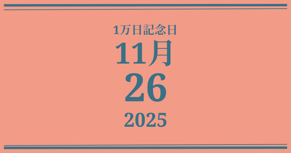 私の1万日記念日: 2025年11月26日