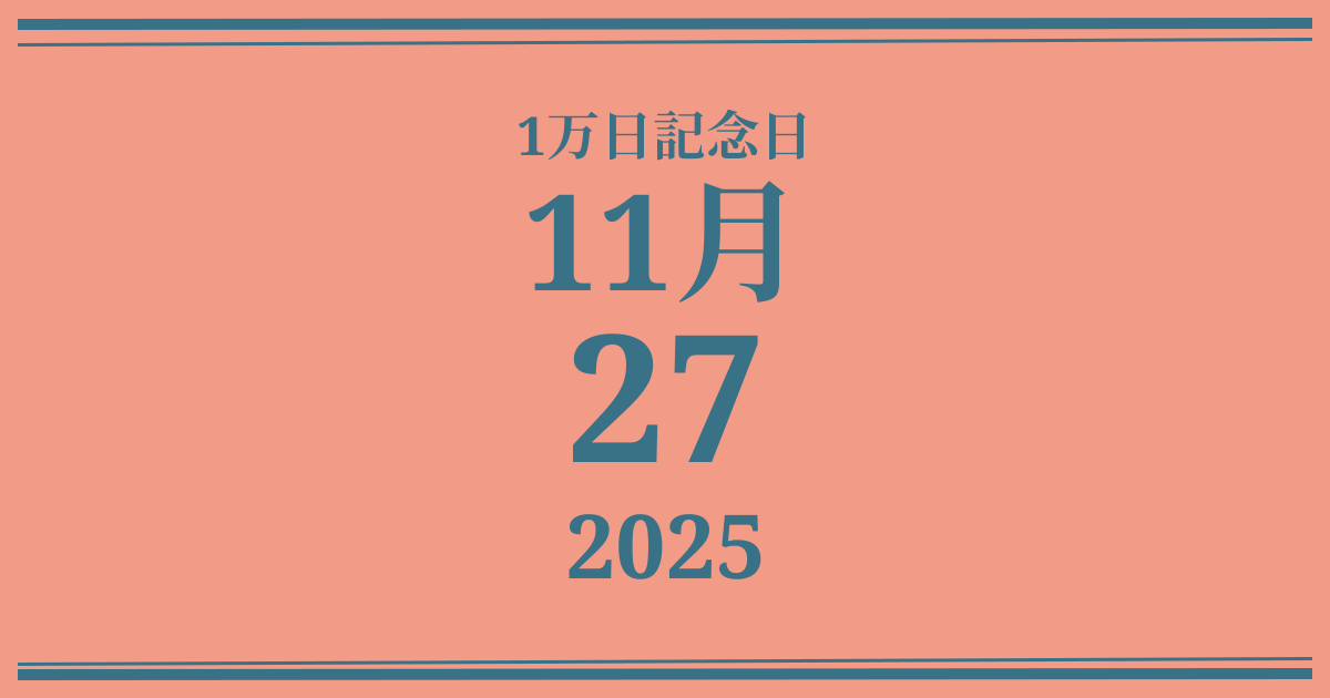 私の1万日記念日: 2025年11月27日