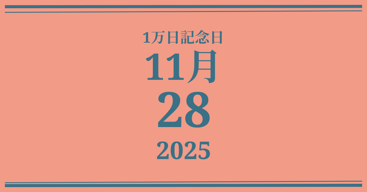私の1万日記念日: 2025年11月28日