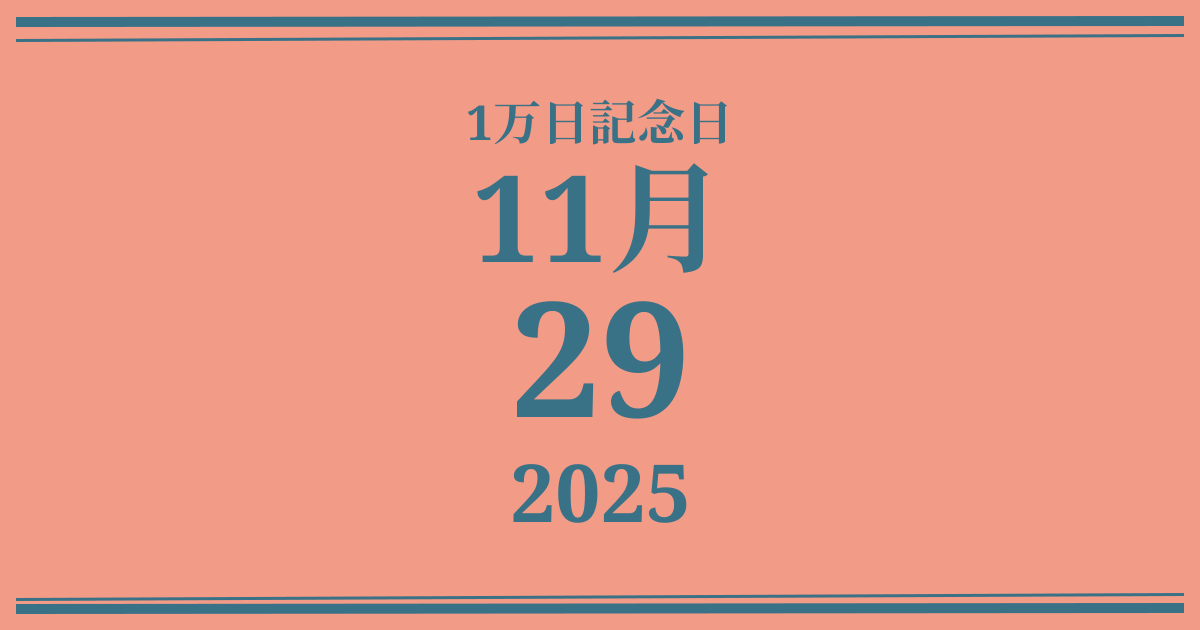 私の1万日記念日: 2025年11月29日