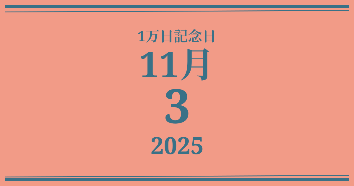 私の1万日記念日: 2025年11月3日