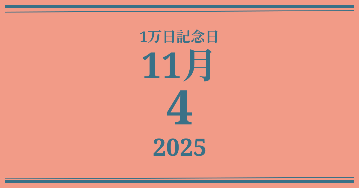 私の1万日記念日: 2025年11月4日