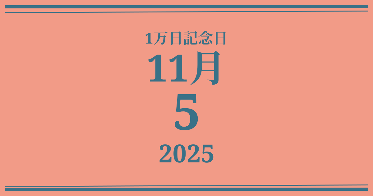 私の1万日記念日: 2025年11月5日