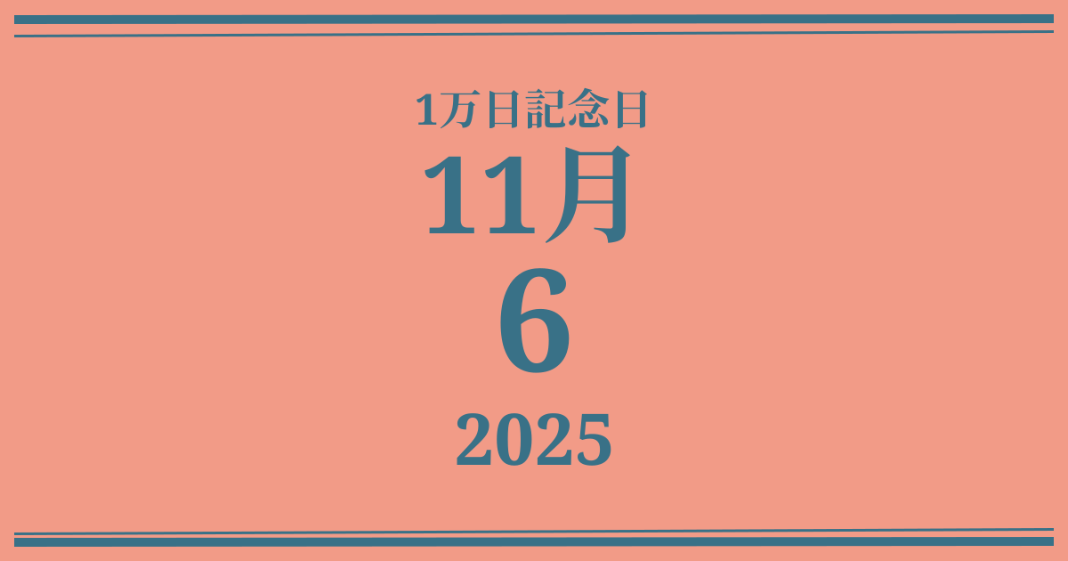 私の1万日記念日: 2025年11月6日
