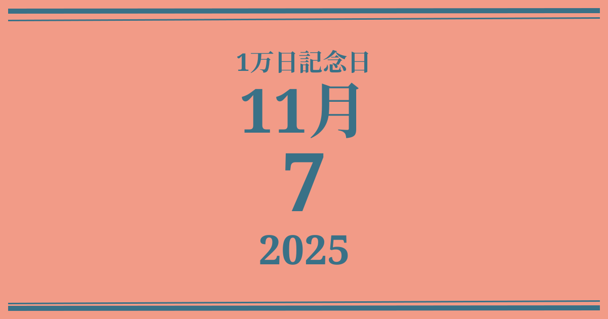 私の1万日記念日: 2025年11月7日