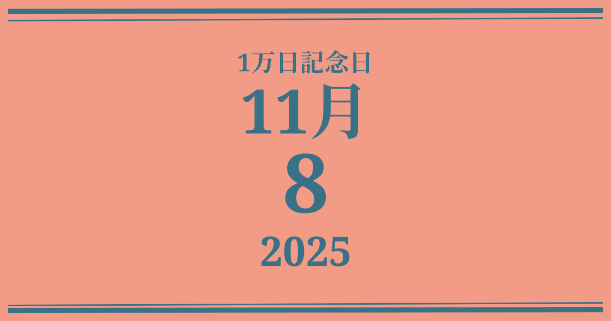 私の1万日記念日: 2025年11月8日