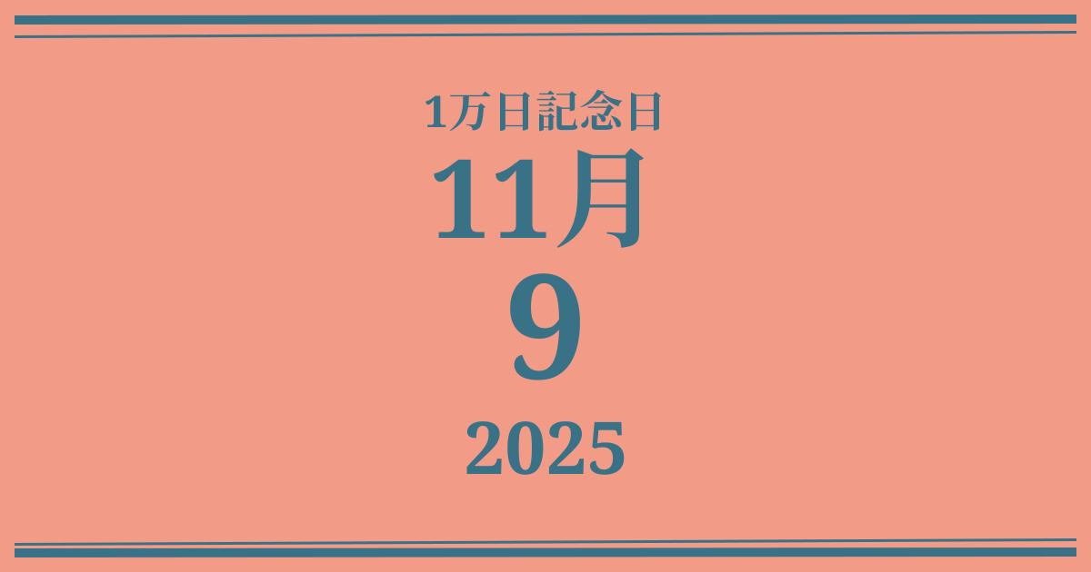 私の1万日記念日: 2025年11月9日