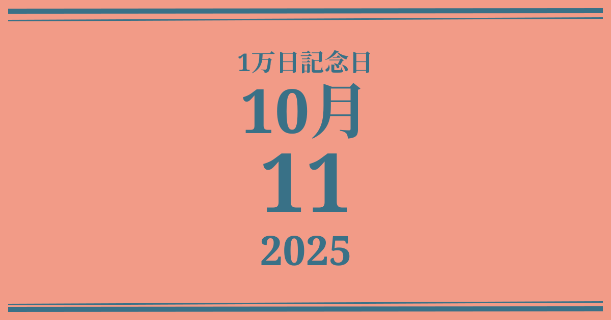 私の1万日記念日: 2025年10月11日