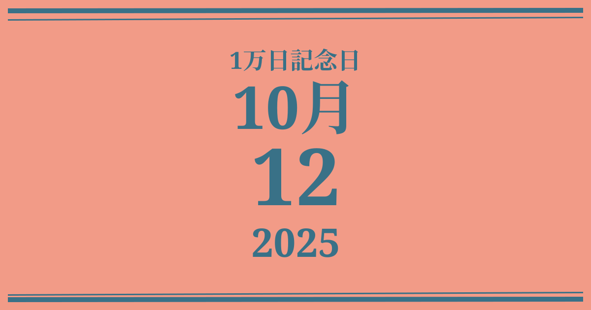 私の1万日記念日: 2025年10月12日