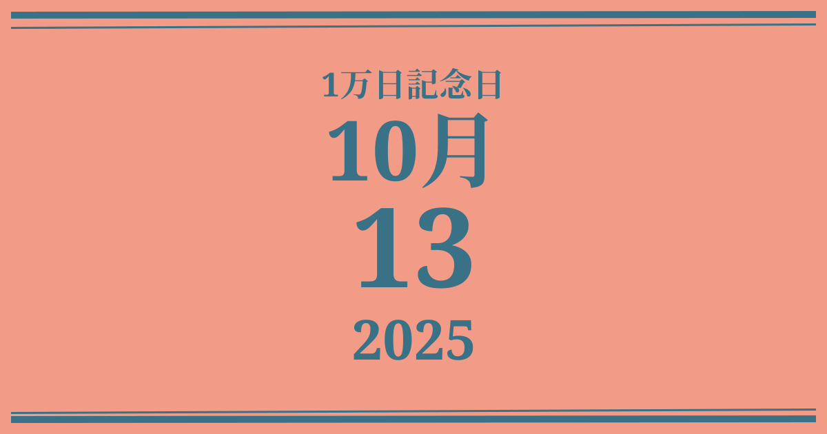 私の1万日記念日: 2025年10月13日